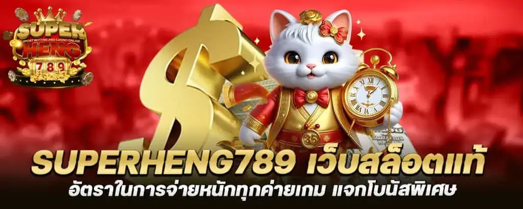 superheng789 เว็บสล็อตแท้ อัตราในการจ่ายหนักทุกค่ายเกม แจกโบนัสพิเศษ