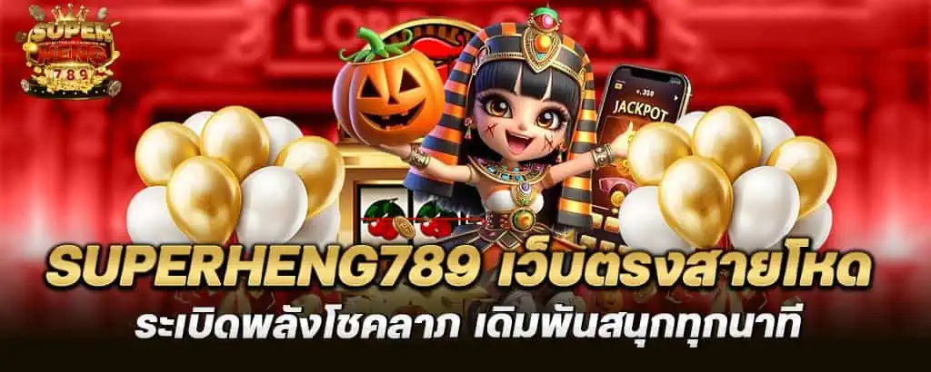 superheng789 เว็บตรงสายโหด ระเบิดพลังโชคลาภ เดิมพันสนุกทุกนาที