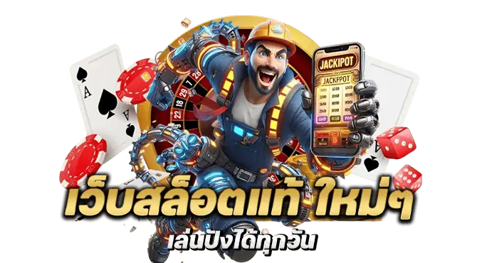 เว็บสล็อตแท้ ใหม่ๆ เล่นปังได้ทุกวัน