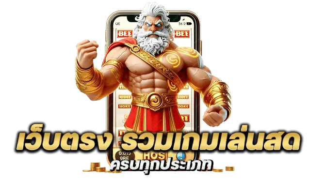 เว็บตรง รวมเกมเล่นสด ครบทุกประเภท