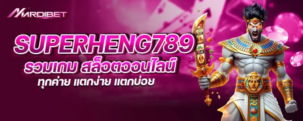superheng789 รวมเกม สล็อตออนไลน์ ทุกค่าย แตกง่าย แตกบ่อย MARDIBET