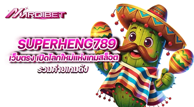 superheng789 เว็บตรง เปิดโลกใหม่แห่งเกมสล็อต รวมค่ายเกมดัง
